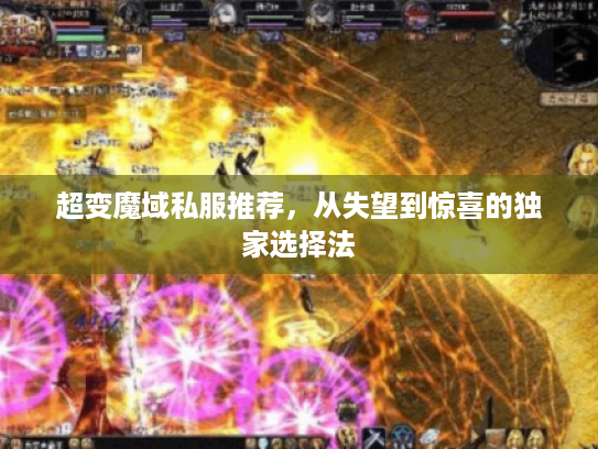 超变魔域私服推荐，从失望到惊喜的独家选择法
