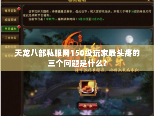 天龙八部私服网150级玩家最头疼的三个问题是什么?