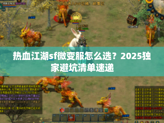 热血江湖sf微变服怎么选？2025独家避坑清单速递