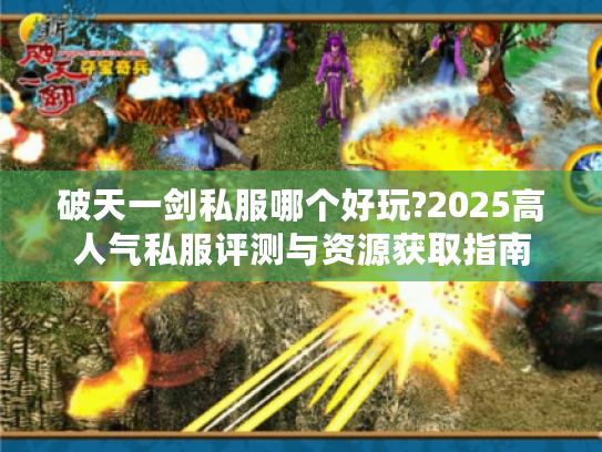 破天一剑私服哪个好玩?2025高人气私服评测与资源获取指南