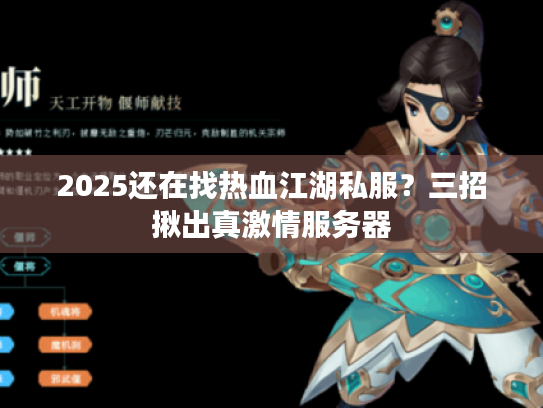 2025还在找热血江湖私服？三招揪出真激情服务器