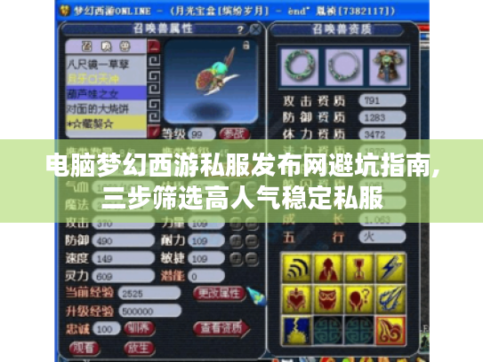 电脑梦幻西游私服发布网避坑指南,三步筛选高人气稳定私服