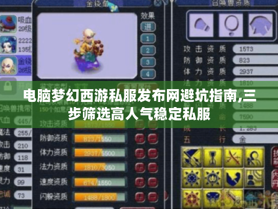 电脑梦幻西游私服发布网避坑指南,三步筛选高人气稳定私服