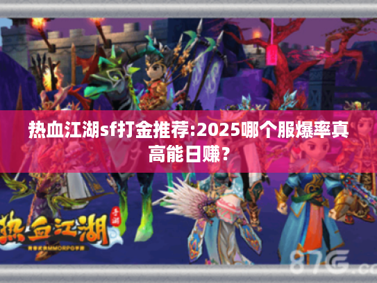 热血江湖sf打金推荐:2025哪个服爆率真高能日赚？