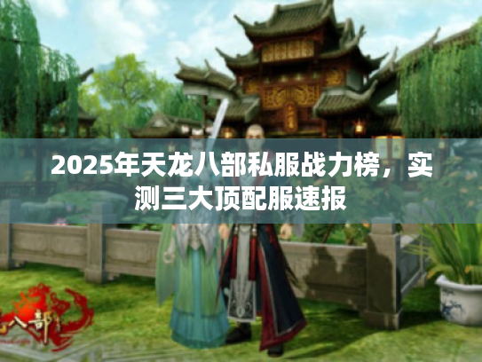 2025年天龙八部私服战力榜，实测三大顶配服速报