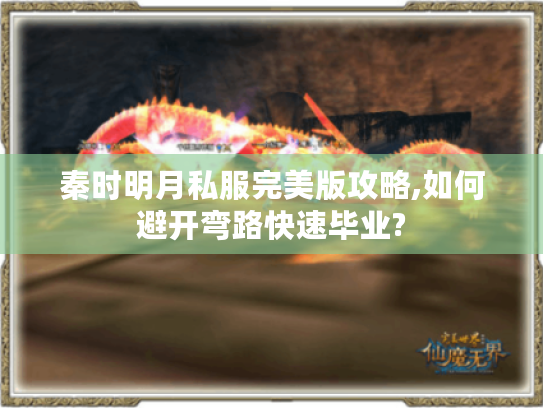 秦时明月私服完美版攻略,如何避开弯路快速毕业?