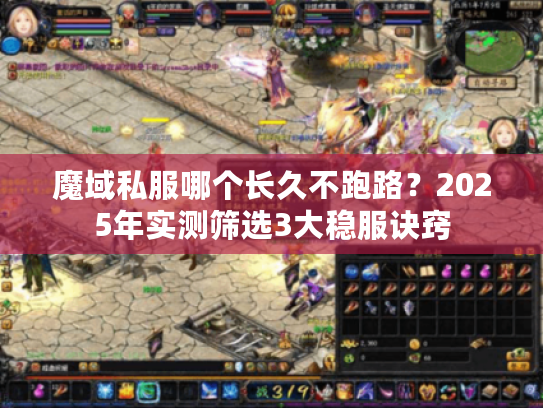 魔域私服哪个长久不跑路？2025年实测筛选3大稳服诀窍