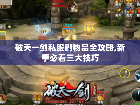 破天一剑私服刷物品全攻略,新手必看三大技巧