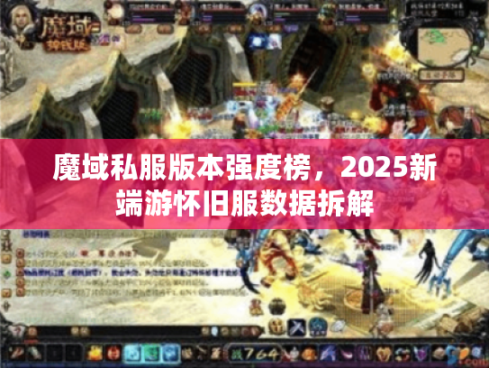 魔域私服版本强度榜，2025新端游怀旧服数据拆解