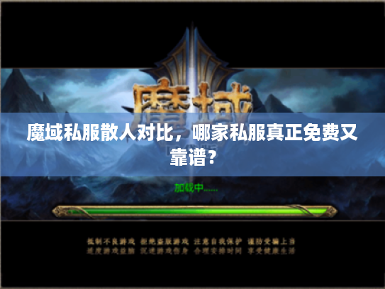 魔域私服散人对比，哪家私服真正免费又靠谱？