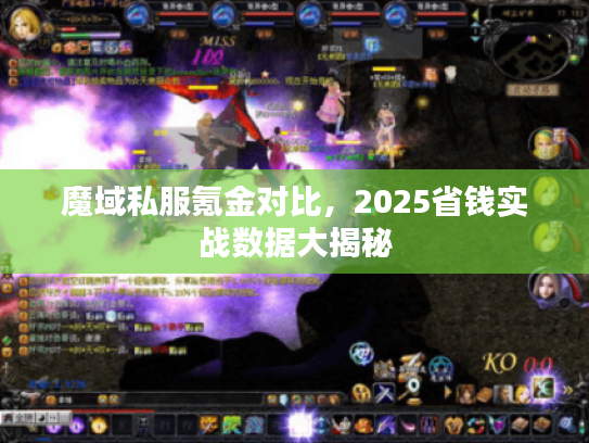 魔域私服氪金对比，2025省钱实战数据大揭秘