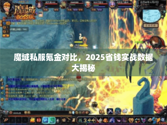 魔域私服氪金对比，2025省钱实战数据大揭秘