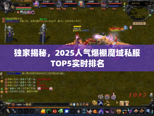 独家揭秘，2025人气爆棚魔域私服TOP5实时排名