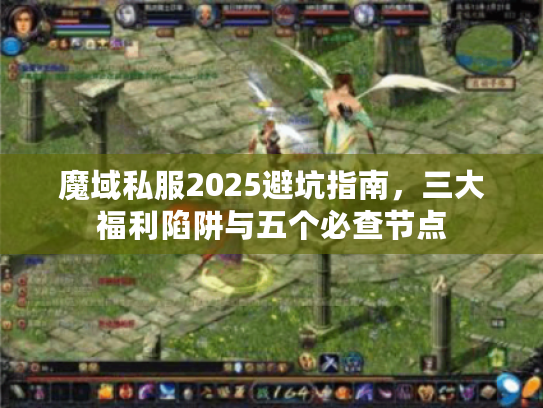 魔域私服2025避坑指南，三大福利陷阱与五个必查节点