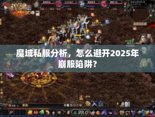 魔域私服分析，怎么避开2025年崩服陷阱？
