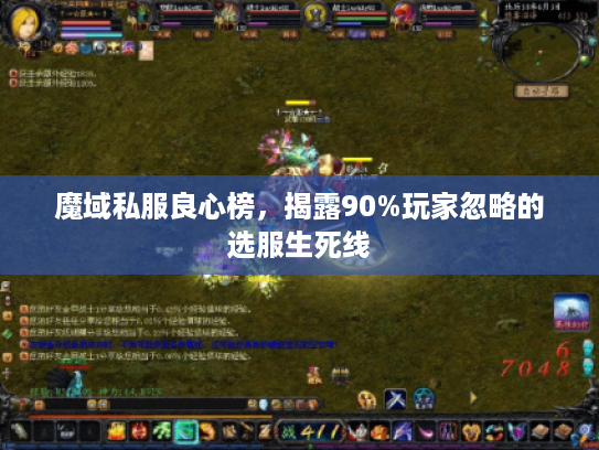 魔域私服良心榜，揭露90%玩家忽略的选服生死线