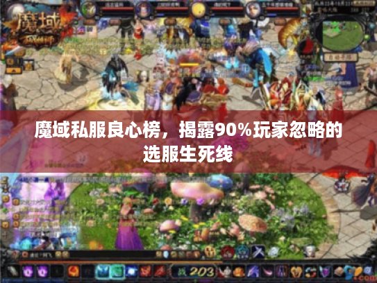 魔域私服良心榜，揭露90%玩家忽略的选服生死线