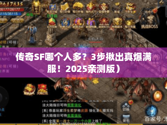 传奇SF哪个人多？3步揪出真爆满服！2025亲测版）