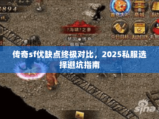 传奇sf优缺点终极对比，2025私服选择避坑指南