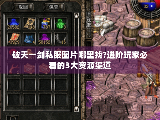 破天一剑私服图片哪里找?进阶玩家必看的3大资源渠道
