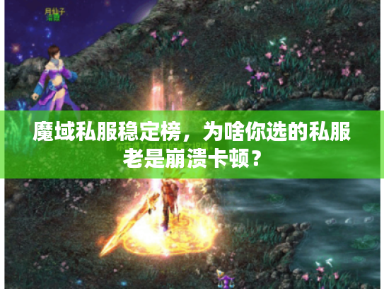 魔域私服稳定榜，为啥你选的私服老是崩溃卡顿？