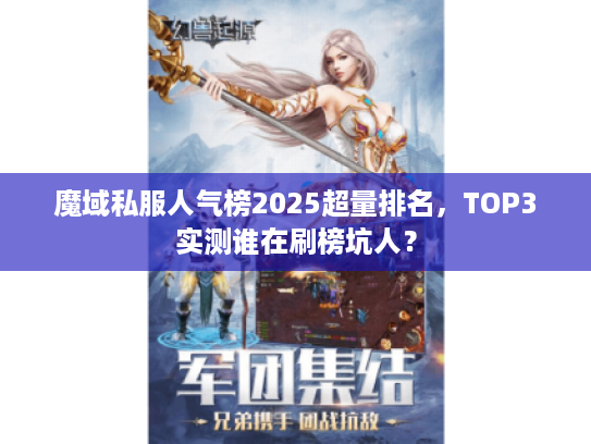 魔域私服人气榜2025超量排名，TOP3实测谁在刷榜坑人？