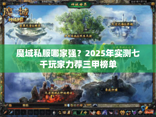 魔域私服哪家强？2025年实测七千玩家力荐三甲榜单