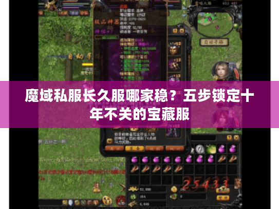 魔域私服长久服哪家稳？五步锁定十年不关的宝藏服
