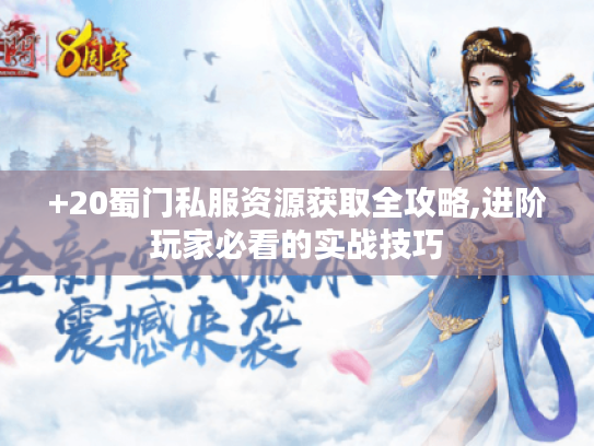+20蜀门私服资源获取全攻略,进阶玩家必看的实战技巧