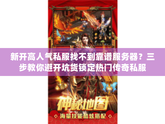 新开高人气私服找不到靠谱服务器？三步教你避开坑货锁定热门传奇私服