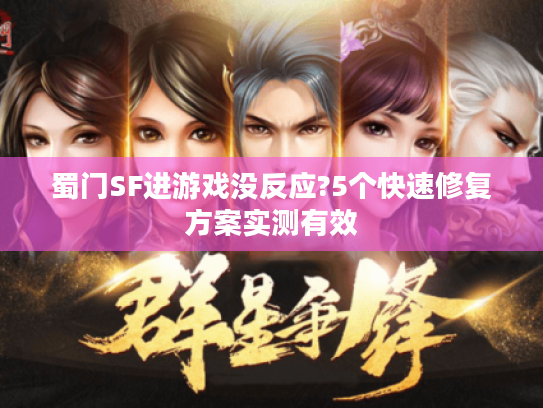 蜀门SF进游戏没反应?5个快速修复方案实测有效