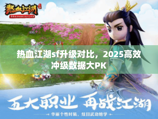 热血江湖sf升级对比，2025高效冲级数据大PK
