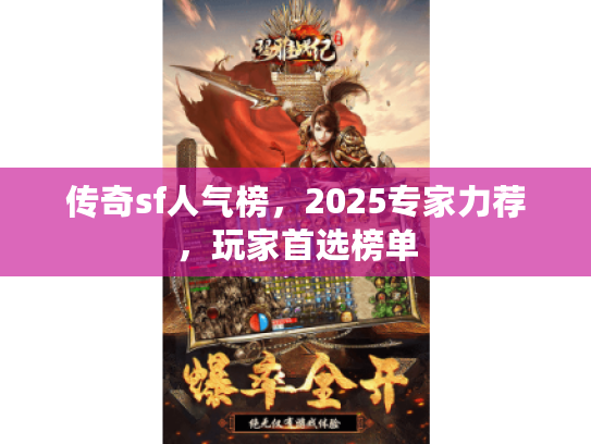 传奇sf人气榜，2025专家力荐，玩家首选榜单