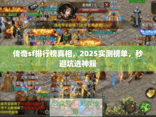 传奇sf排行榜真相，2025实测榜单，秒避坑选神服