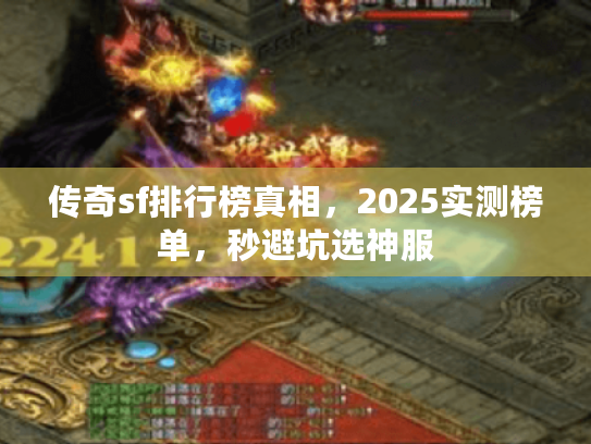 传奇sf排行榜真相，2025实测榜单，秒避坑选神服
