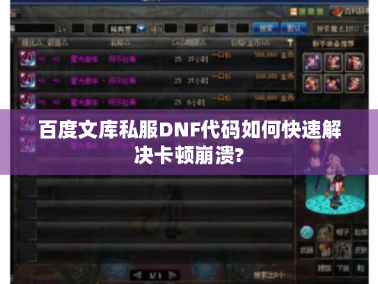 百度文库私服DNF代码如何快速解决卡顿崩溃?