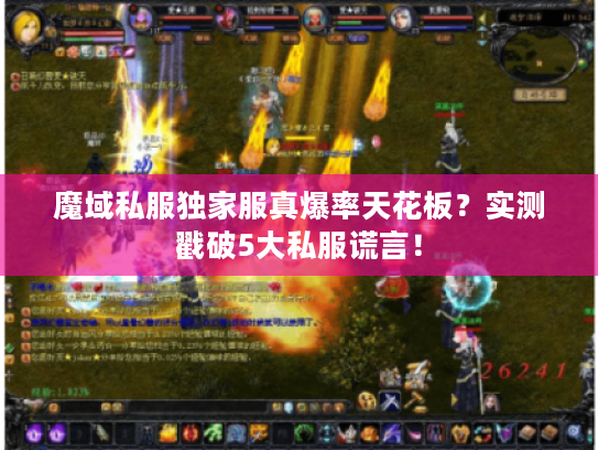 魔域私服独家服真爆率天花板？实测戳破5大私服谎言！