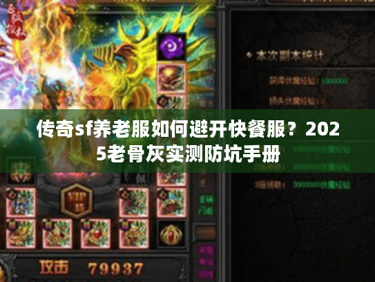 传奇sf养老服如何避开快餐服？2025老骨灰实测防坑手册