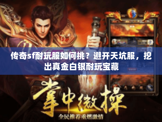 传奇sf耐玩服如何挑？避开天坑服，挖出真金白银耐玩宝藏