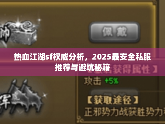 热血江湖sf权威分析，2025最安全私服推荐与避坑秘籍