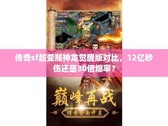 传奇sf超变服神龙觉醒版对比，12亿秒伤还是30倍爆率？