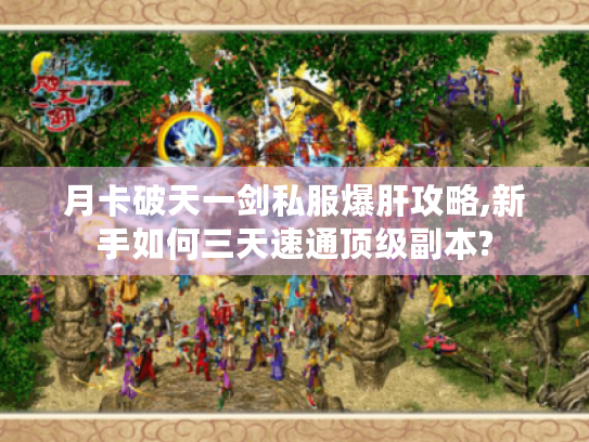 月卡破天一剑私服爆肝攻略,新手如何三天速通顶级副本?