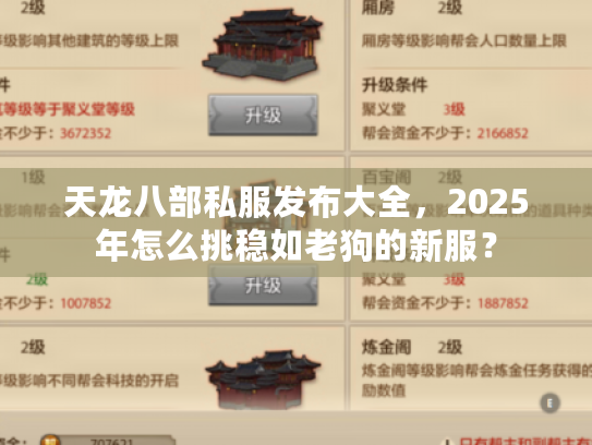 天龙八部私服发布大全，2025年怎么挑稳如老狗的新服？
