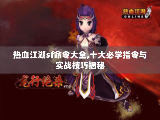 热血江湖sf命令大全,十大必学指令与实战技巧揭秘