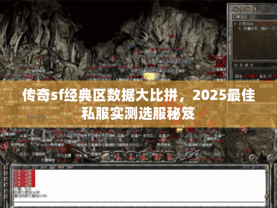 传奇sf经典区数据大比拼，2025最佳私服实测选服秘笈