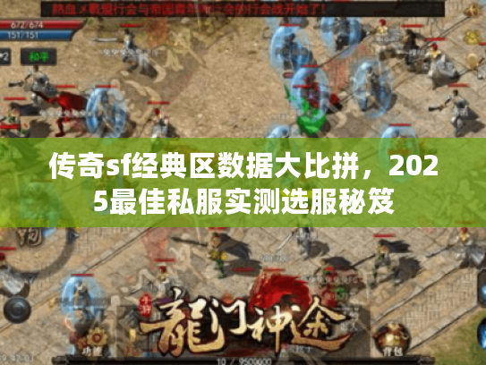 传奇sf经典区数据大比拼，2025最佳私服实测选服秘笈