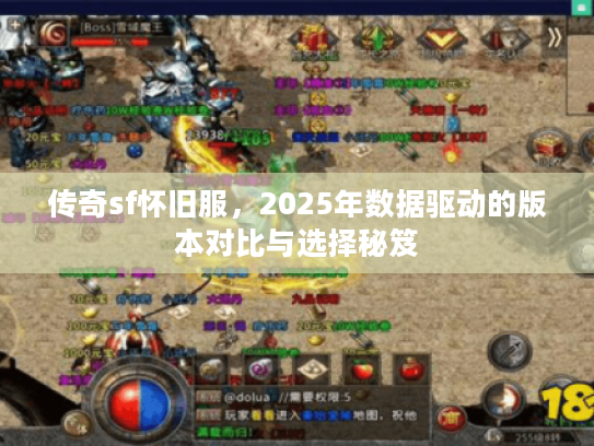 传奇sf怀旧服，2025年数据驱动的版本对比与选择秘笈