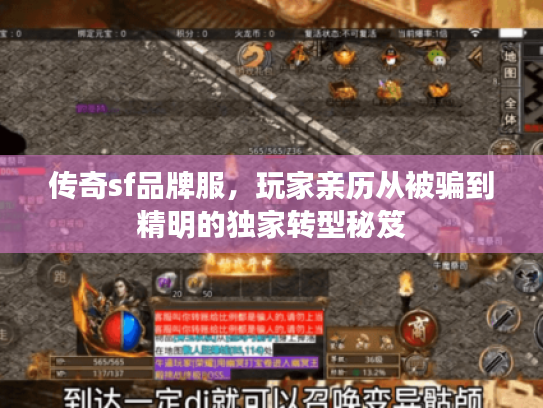 传奇sf品牌服，玩家亲历从被骗到精明的独家转型秘笈
