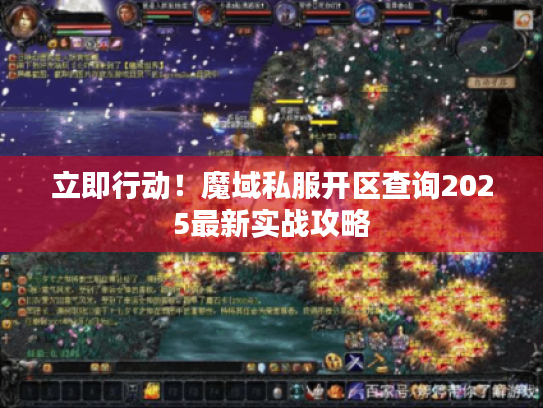 立即行动！魔域私服开区查询2025最新实战攻略