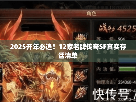 2025开年必追！12家老牌传奇SF真实存活清单